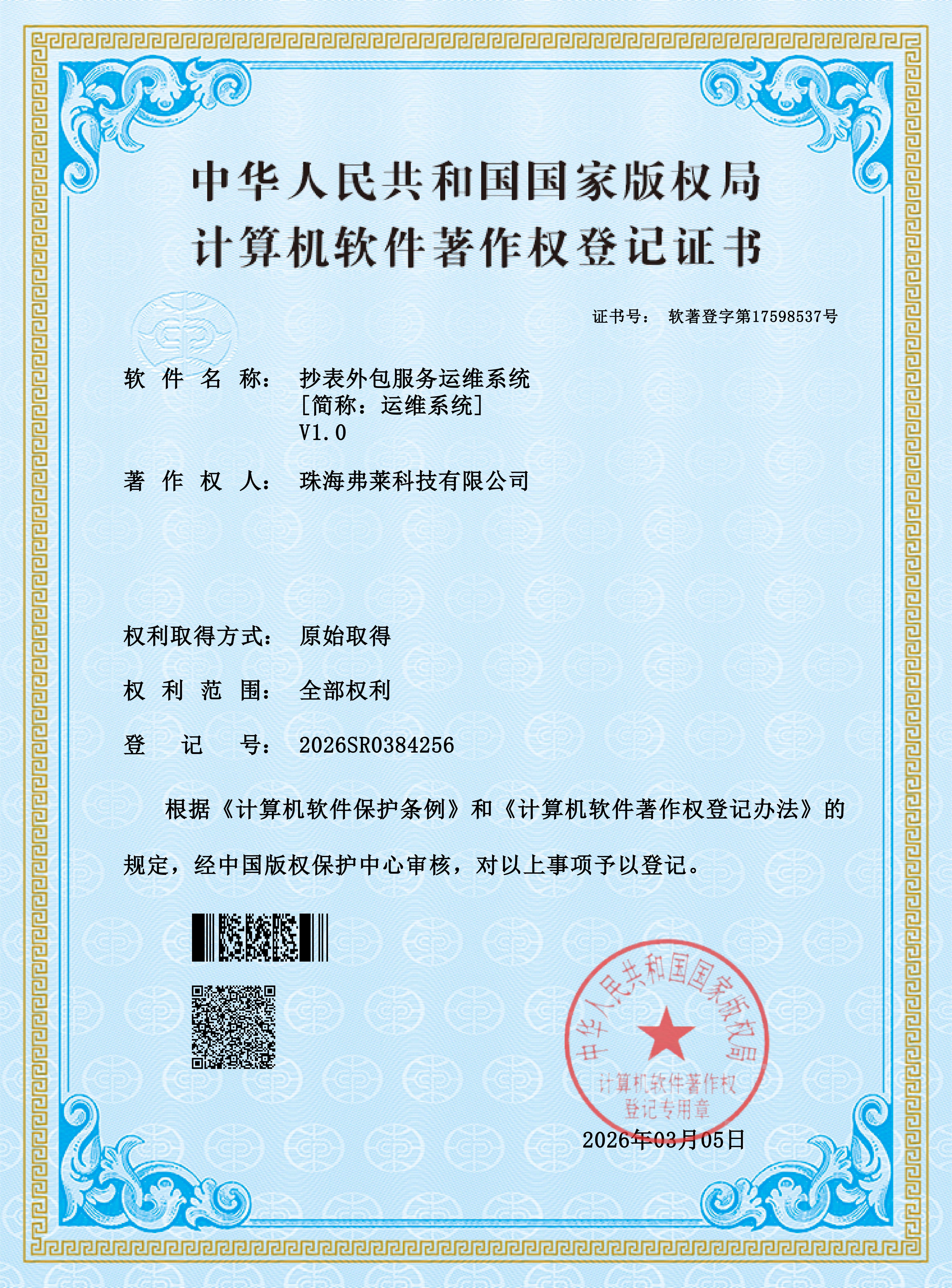 抄表外包服务运维系统（简称：运维系统）V1.0 证书图片