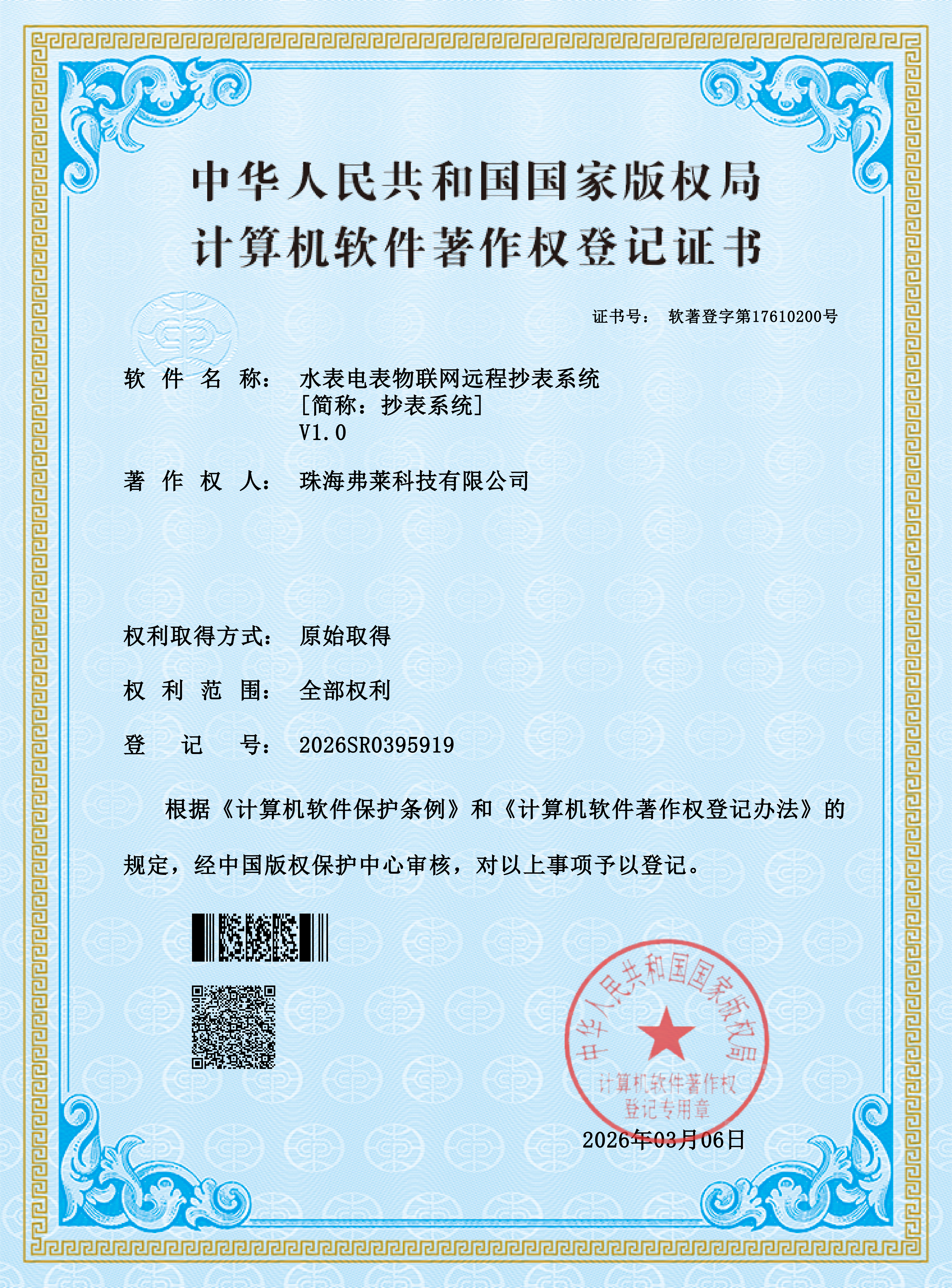 水表电表物联网远程抄表系统（简称：抄表系统）V1.0 证书图片